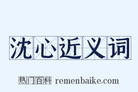 沈心近义词是什么意思的图片